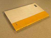 新しいトロリーバス　　鉄道新書29