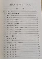 新しいトロリーバス　　鉄道新書29