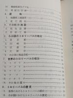 新しいトロリーバス　　鉄道新書29