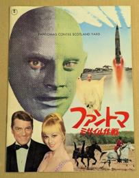 ファントマ　ミサイル作戦　映画パンフレット　初版　ニュー東宝