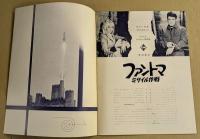 ファントマ　ミサイル作戦　映画パンフレット　初版　ニュー東宝