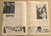 空飛ぶ円盤地球を襲撃す　/　怪獣ウラン　映画パンフレット　初版