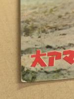 大アマゾンの半魚人　映画パンフレット　初版