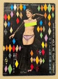 日劇ミュージックホール　そっと乳房は夢を見る　パンフレット　小浜奈々子　(NMH創立10周年記念公演)