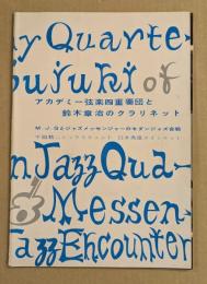 アカデミー弦楽四重奏団と鈴木章治のクラリネット　パンフレット