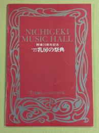 日劇ミュージックホール　'77 乳房の祭典　パンフレット　(25年全公演リスト掲載)