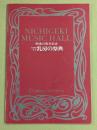 日劇ミュージックホール　'77 乳房の祭典　パンフレット　(25年全公演リスト掲載)