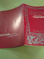 日劇ミュージックホール　'77 乳房の祭典　パンフレット　(25年全公演リスト掲載)