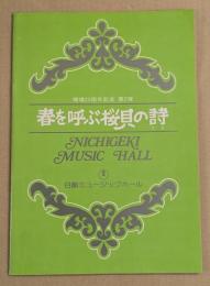 日劇ミュージックホール　春を呼ぶ桜貝の詩　パンフレット
