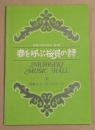 日劇ミュージックホール　春を呼ぶ桜貝の詩　パンフレット