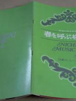 日劇ミュージックホール　春を呼ぶ桜貝の詩　パンフレット