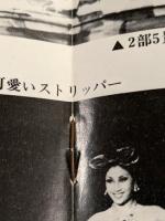 日劇ミュージックホール　春を呼ぶ桜貝の詩　パンフレット