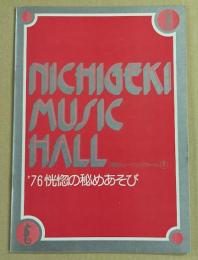日劇ミュージックホール　'76 恍惚の秘めあそび　パンフレット　(立川談志 文)