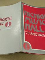 日劇ミュージックホール　'76 恍惚の秘めあそび　パンフレット　(立川談志 文)