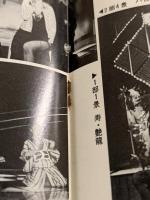 日劇ミュージックホール　'76 恍惚の秘めあそび　パンフレット　(立川談志 文)