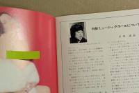 日劇ミュージックホール　'76 恍惚の秘めあそび　パンフレット　(立川談志 文)