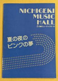 日劇ミュージックホール　夏の夜のピンクの夢　パンフレット