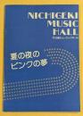 日劇ミュージックホール　夏の夜のピンクの夢　パンフレット