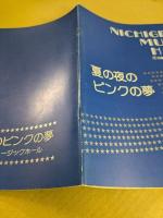 日劇ミュージックホール　夏の夜のピンクの夢　パンフレット