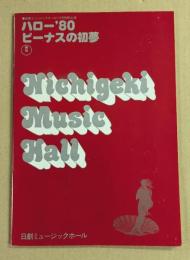 日劇ミュージックホール　ハロー'80ビーナスの初夢　パンフレット