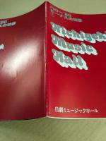 日劇ミュージックホール　ハロー'80ビーナスの初夢　パンフレット