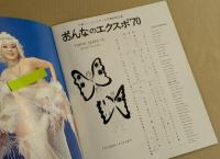 日劇ミュージックホール　TOKYO SEXPO '70 パンフレット