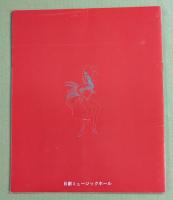 日劇ミュージックホール　恍惚の体験　パンフレット