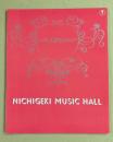 日劇ミュージックホール　ニッポンふるさとエロトピア　パンフレット