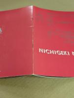 日劇ミュージックホール　ニッポンふるさとエロトピア　パンフレット