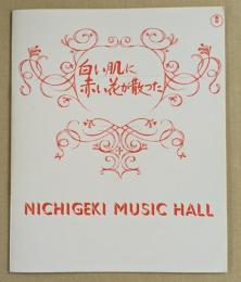 日劇ミュージックホール　白い肌に赤い花が散った　パンフレット
