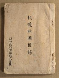 軌道財団目録　　阪神急行電鉄株式会社