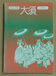 ミニコミ大須　3号