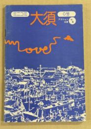 ミニコミ大須　0号 (アクション大須)