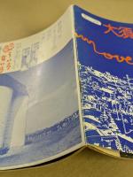 ミニコミ大須　0号 (アクション大須)