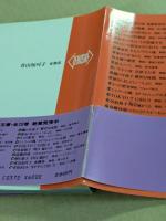 青山知可子　写真集　亜熱帯　GORO特別編集　激写文庫