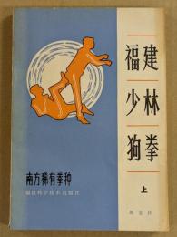 福建少林狗拳　上
