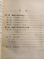 福建少林狗拳　上