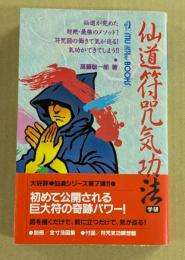 仙道符咒気功法　(ムーブックス)