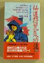 仙道符咒気功法 (ムーブックス) <MU super mystery bo...