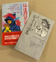 仙道符咒気功法　(ムーブックス)