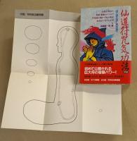 仙道符咒気功法　(ムーブックス)