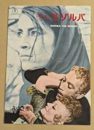 その男ゾルバ　映画パンフレット　ヒビヤみゆき座