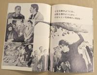 その男ゾルバ　映画パンフレット　ヒビヤみゆき座