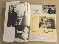 その男ゾルバ　映画パンフレット　ヒビヤみゆき座