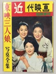 近代映画 臨時増刊 　東映三人娘　写真全集　昭和35年12月号