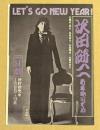 日劇　チラシ　沢田研二　新春歌いぞめ　二つ折り