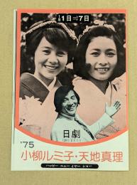日劇　チラシ　'75 小柳ルミ子　天地真理　ハッピーニューイヤーショー　二つ折り　　愛川欽也