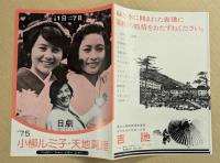 日劇　チラシ　'75 小柳ルミ子　天地真理　ハッピーニューイヤーショー　二つ折り　　愛川欽也