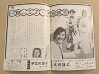 日劇　チラシ　'75 小柳ルミ子　天地真理　ハッピーニューイヤーショー　二つ折り　　愛川欽也