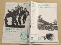 日劇　チラシ　全員集合！ドリフターズ‼　アグネス・チャンといっしょだよ　キャンディーズ　二つ折り